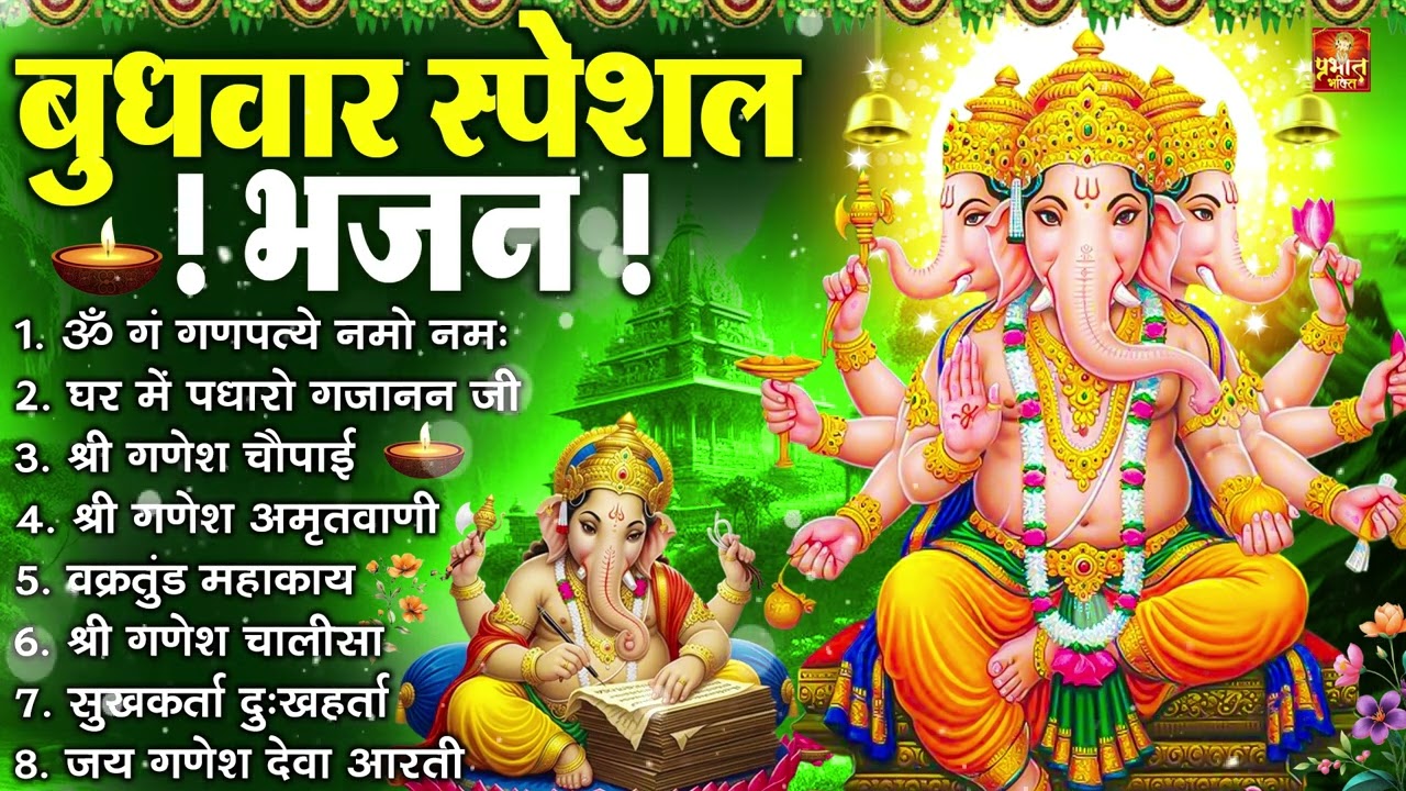 बुधवार भक्ति भजन : ॐ गं गणपतये नमो नमः, वक्रतुंड महाकाय, सुखकर्ता दुखहर्ता, गणेश अमृतवाणी व आरती