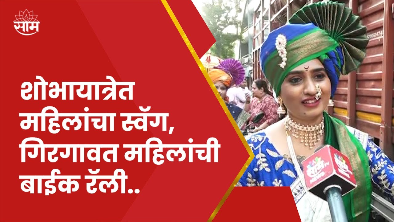 Girgaon Gudi Padwa | Womeb Bike Rally | शोभायात्रेत महिलांचा स्वॅग