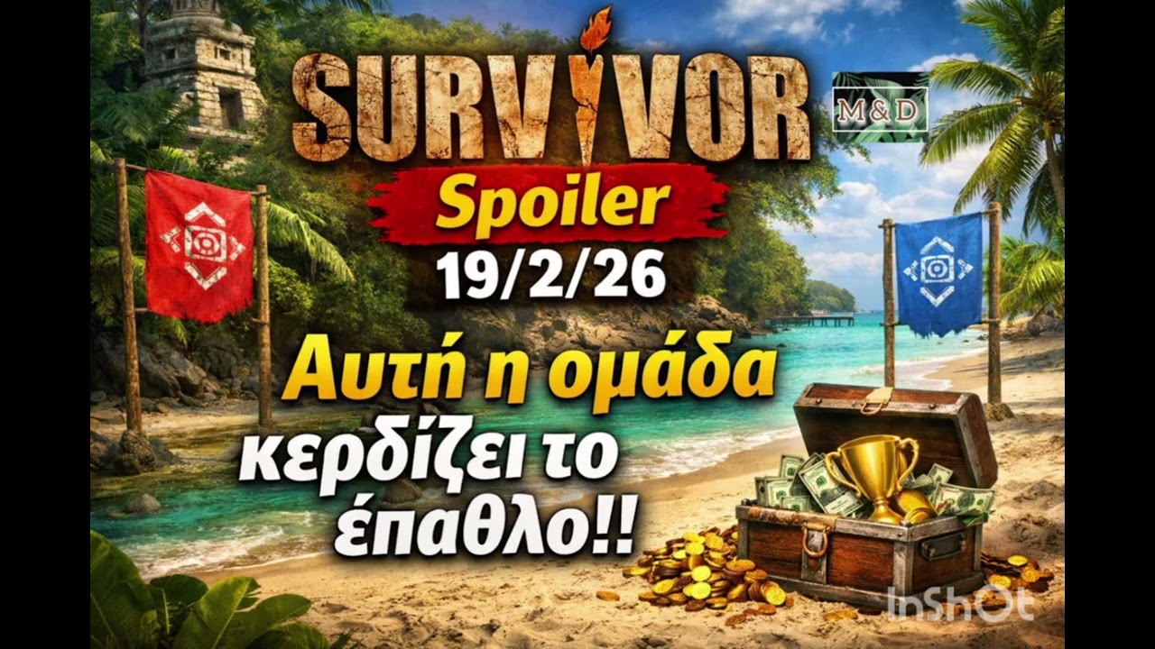 SURVIVOR SPOILER 18/2: ΕΠΑΘΛΟ- ΑΥΤΗ Η ΟΜΑΔΑ ΚΕΡΔΙΖΕΙ !!