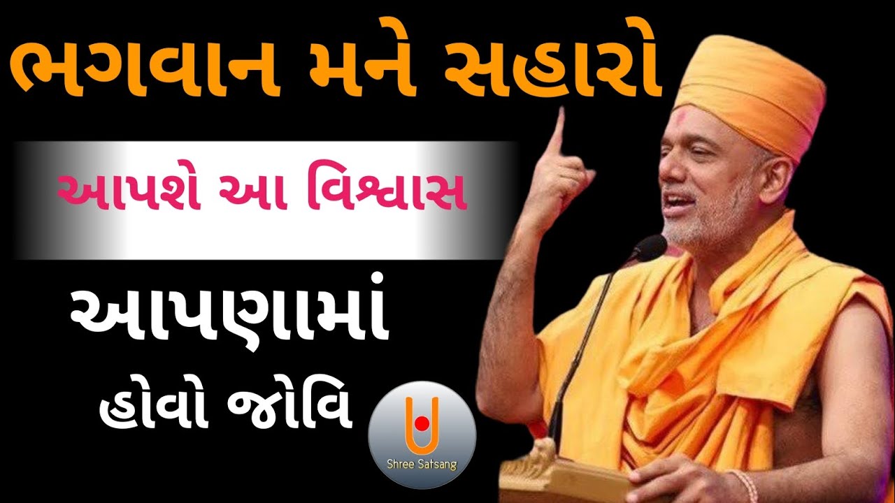 ભગવાન મને સહારો આપશે આ વિશ્વાસ આપણામાં હોવો જોવિ ...|| Dr. Gyanvatsal Swami