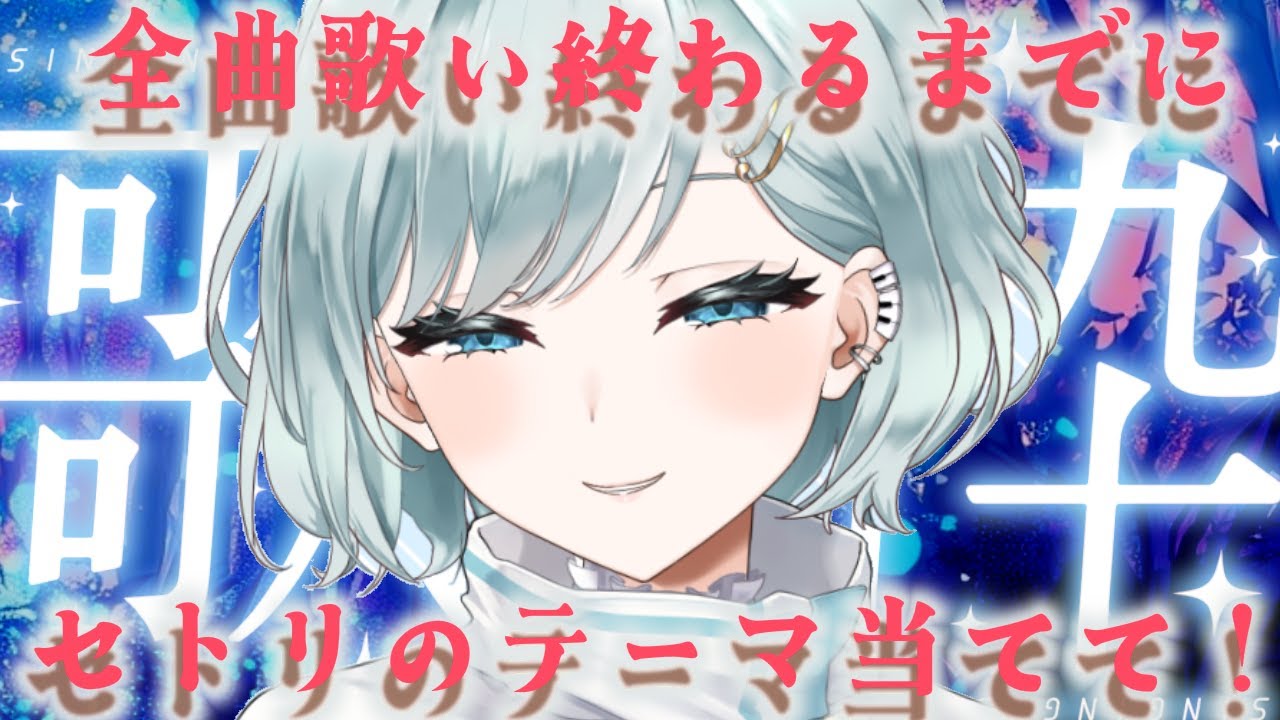 【歌枠 ⋮ 0126】このセトリはどんなテーマでしょうか...!!当ててくれたら嬉しいな💙【てんふぇいわい】