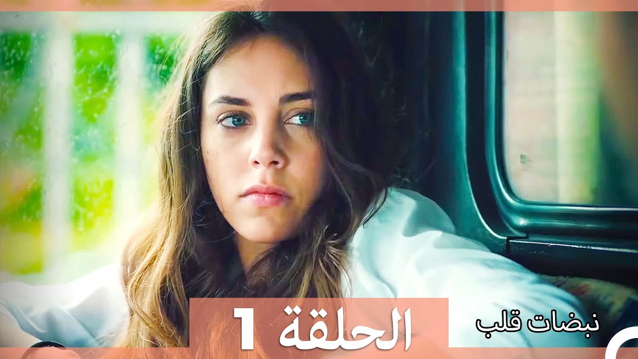 نبضات قلب الحلقة 1 (نسخة قصيرة HD)