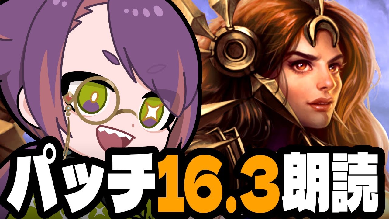 ファスト９がナーフされてファスト８の時代が来る？！パッチ16.3を一緒に確認しましょう【TFTを覚えたいときに見る動画inセット16】