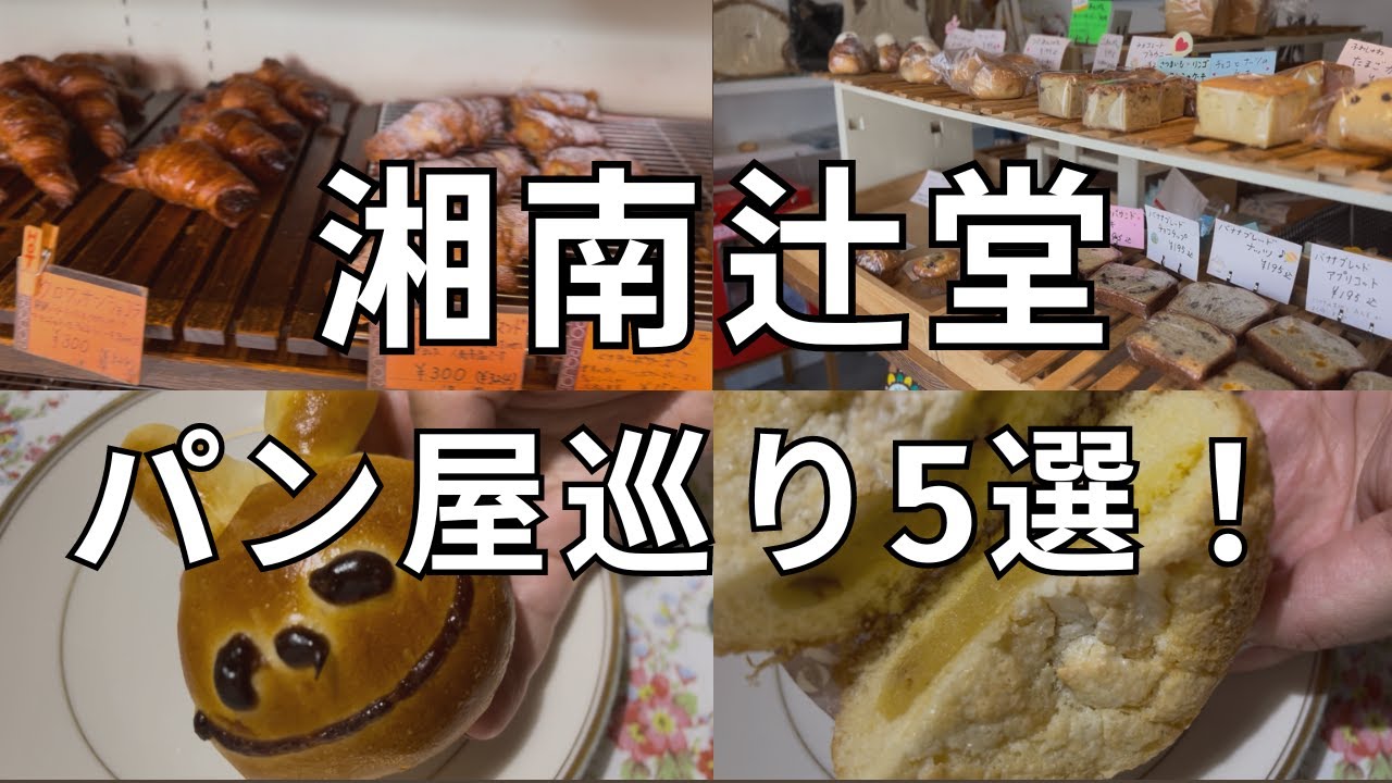 【湘南辻堂】おススメパン屋５選！／Lippleリップル／NonRinBakery／ＰＯＵＲＱＵＯＩ？／BoulangerieYui／hana hana／辻堂南口徒歩で行ける／湘南ライフタウン／