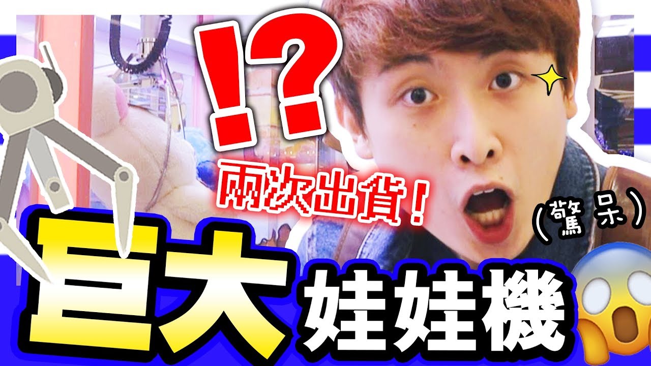 【夾娃娃】💥原來巨大娃娃機…「可兩次就出貨」！？😱看到傻眼！！！(中字)