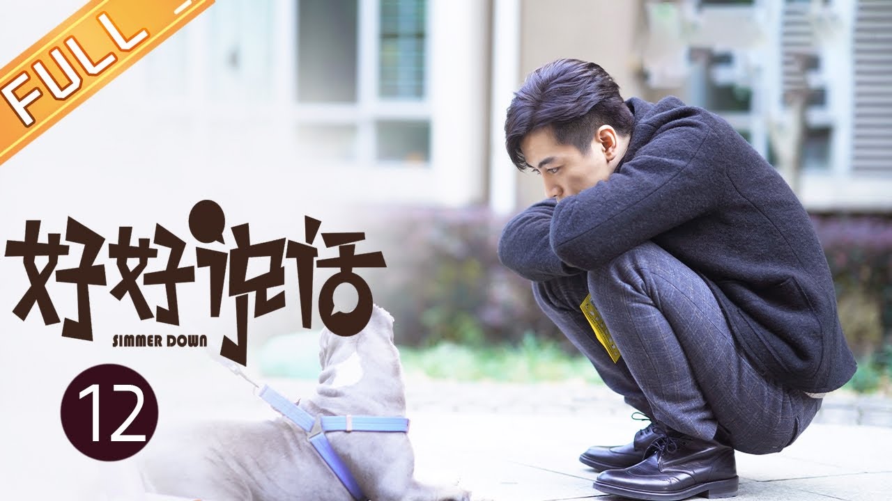 【ENG SUB】《好好说话 Simmer Down》第12集 曾黎妈妈发现王耀庆曾黎婚变【芒果TV季风频道】