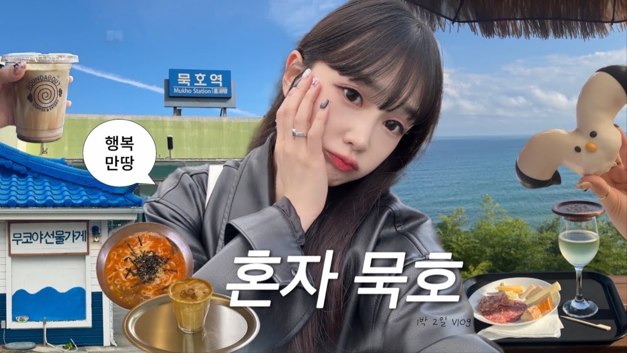 묵호 1박 2일 혼자 여행이 이렇게 좋을 줄 몰랐어✨ | 감성 폭발•맛집 •소품샵 투어🎵🎶 힐링🤍🩵 [vlog]