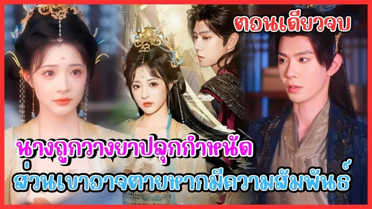 (สปอย) เมื่อองค์ชายสุดหล่อต้องมาเป็นที่ระบายอารมณ์ให้องค์หญิงรักษาอาการป่วยจากพิษหวนสวาท
