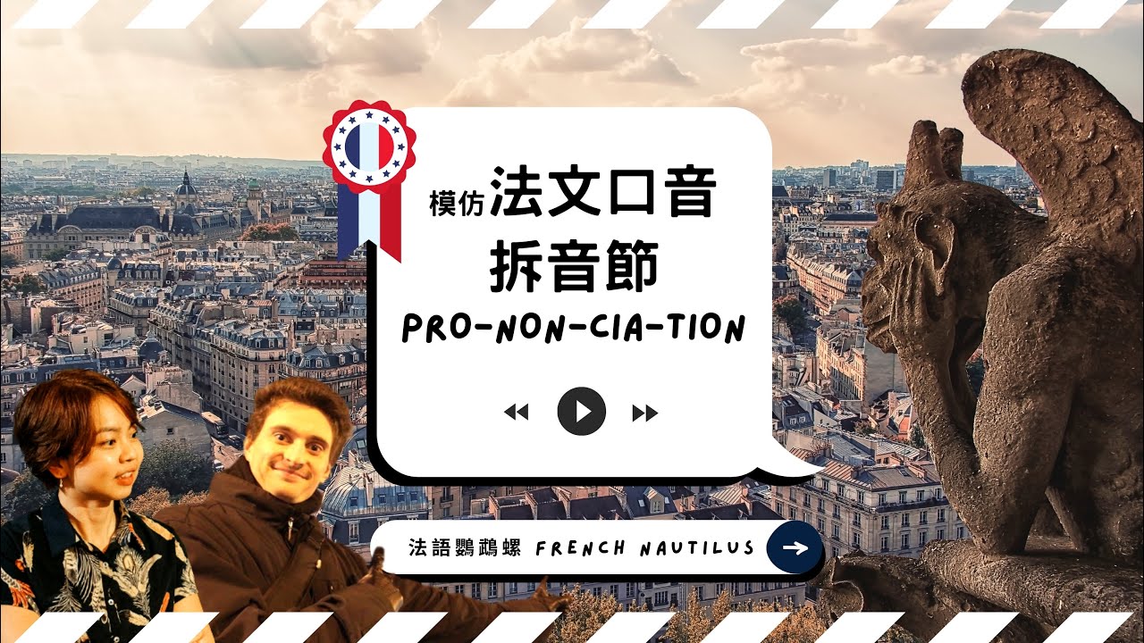 【從發音開始 🇫🇷 學法文2】如何模仿法文發音特色+法文單字重音+法文拆音節