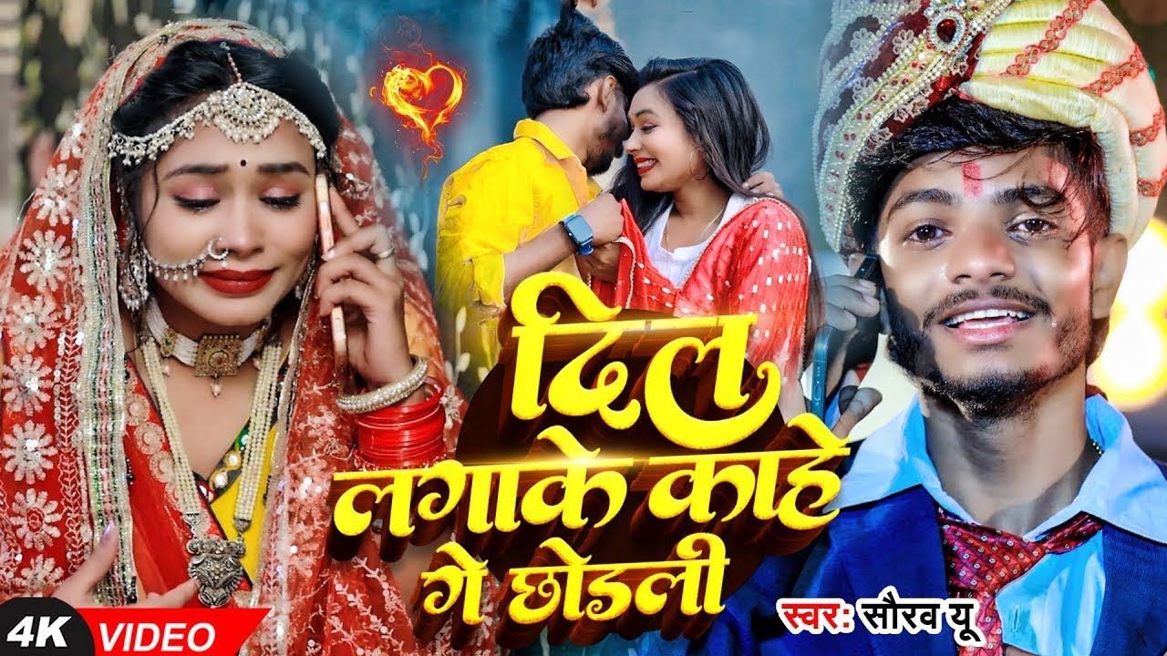 #Video - दिल लगाके काहे गे छोड़ली | #Saurav U | #दर्दभरा गाना | Saurav U Ka Gana | #Maghi Sad Song