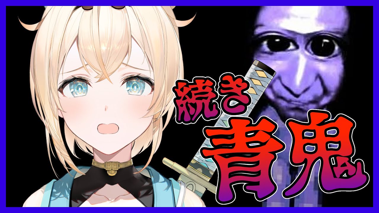 【青鬼】続き・・・！今日でクリアでござる💦！【風真いろは/ホロライブ6期生】