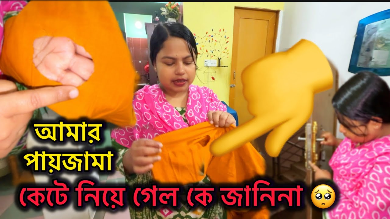 আমার পায়জামা কেটে নিয়ে গেল কে জানিনা 🥺 #bangladeshibloggershilpi #vlog #bengalivlog 