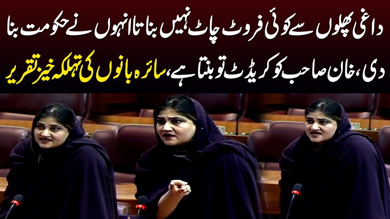 Saira Bano Blasting Speech at National Assembly Session | Lases