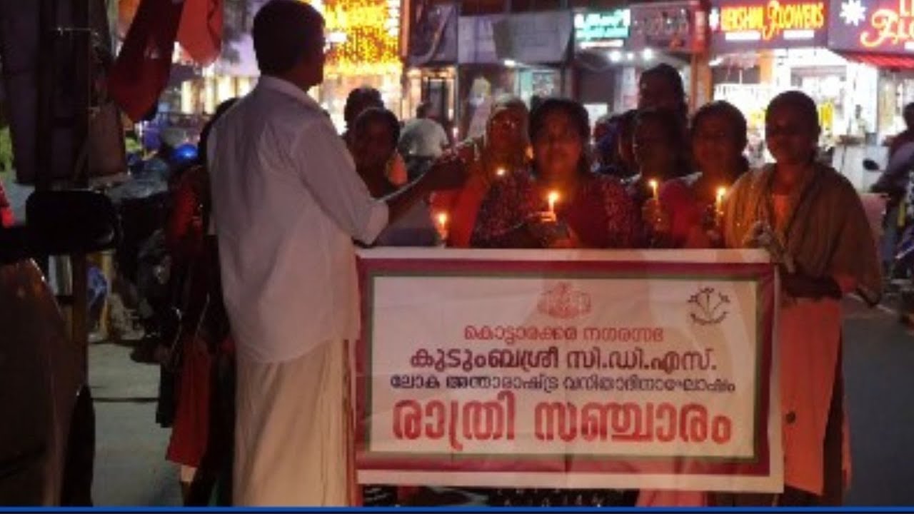 Kottarakkara Municipality | കൊട്ടാരക്കര കുടുംബശ്രീ സി.ഡി.എസിന്റെ രാത്രി സഞ്ചാരം | Kottarakkara News