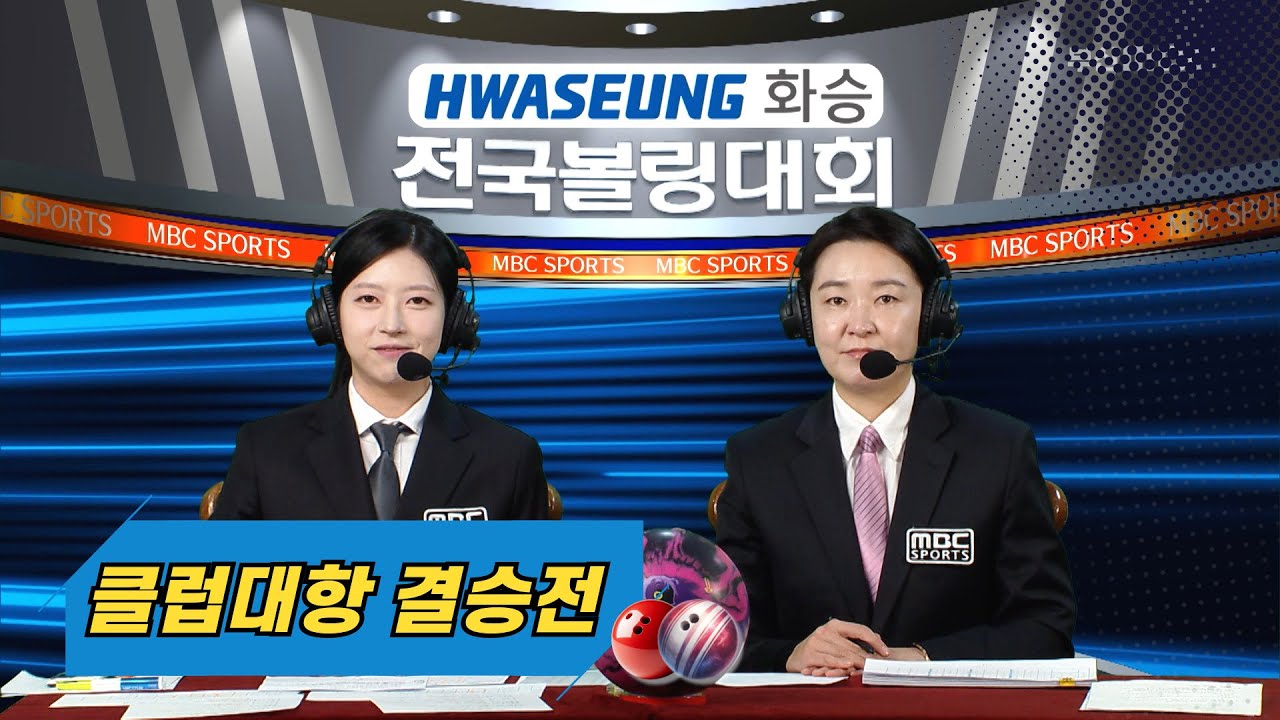 2025 화승배 전국볼링대회 부산광역시장배 클럽대항전//아수라, 새와나무, 볼사모, 예그리나 [스포츠중계석 스페셜] 2025.12.13