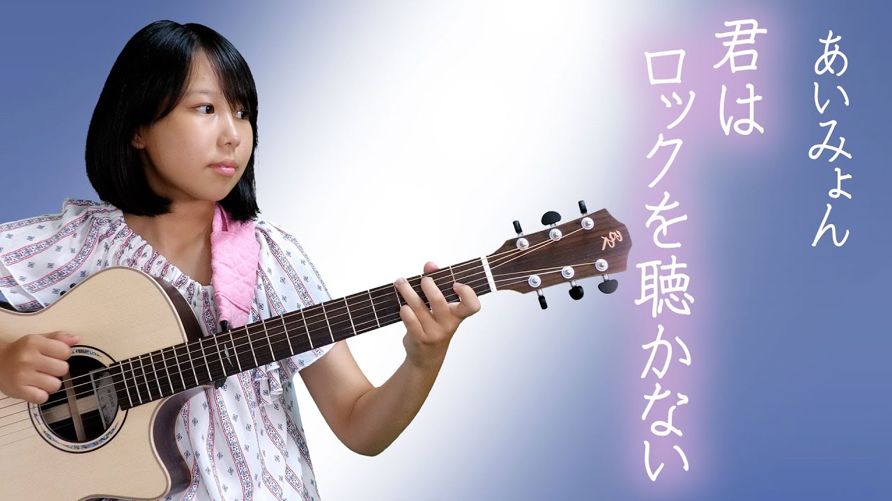 中２女子が弾く【あいみょん　君はロックを聴かない】パーカッションソロギター　　みこと１４才