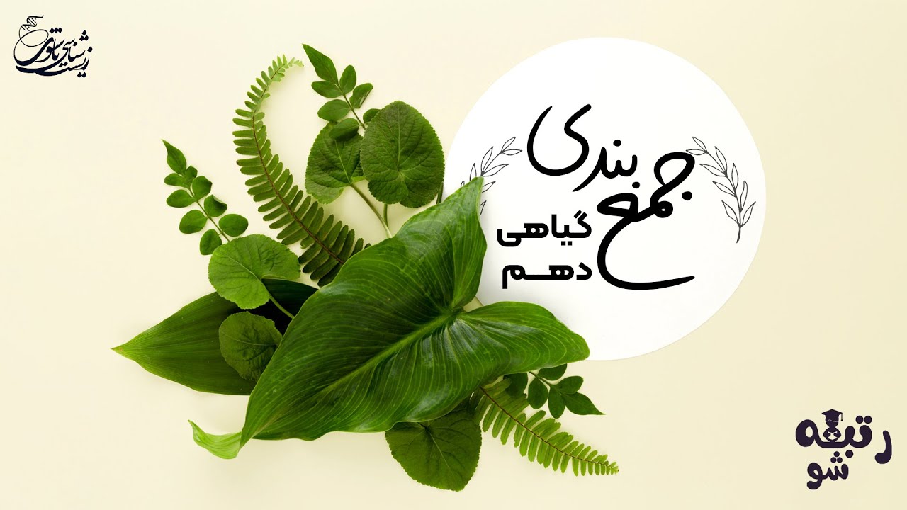جمع بندی گیاهی دهم