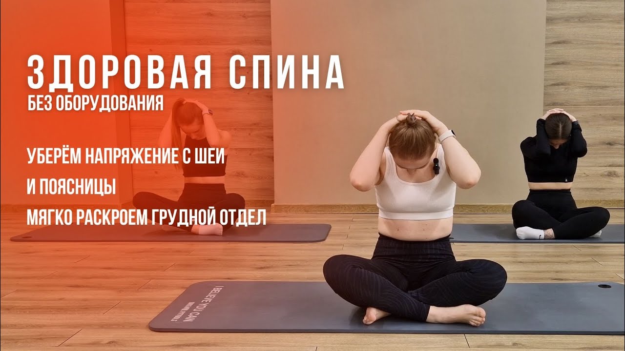 ЗДОРОВАЯ СПИНА. Комплекс упражнений на расслабление шеи, поясницы и для раскрытие грудного отдела.