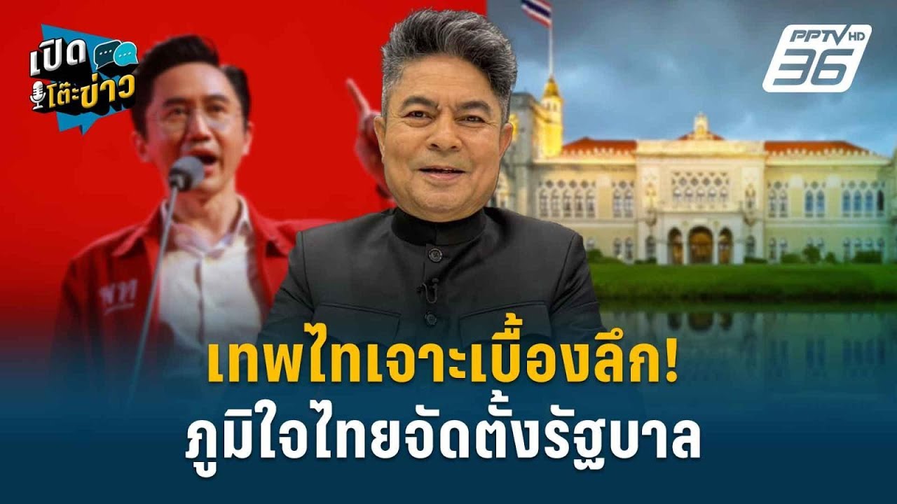Highlight | เทพไทเจาะเบื้องลึก! ภูมิใจไทยจัดตั้งรัฐบาล | เปิดโต๊ะข่าว