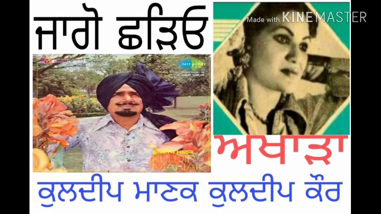 Jago chhadeo ਜਾਗੋ ਛੜਿਓ kuldeep manak kuldeep kaur live akhada