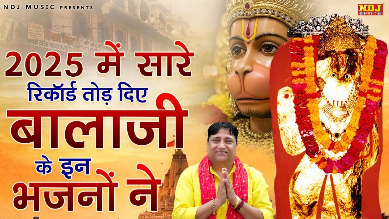 2025 में सारे रिकॉर्ड तोड़ दिए बालाजी के इन भजनों ने | Narender Kaushik Superhit Balaji Bhajan