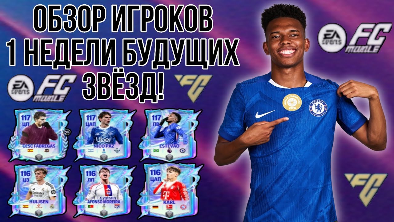 ОБЗОР ИГРОКОВ 1 НЕДЕЛИ ДРАФТА БУДУЩИХ ЗВЁЗД!!! FC MOBILE.