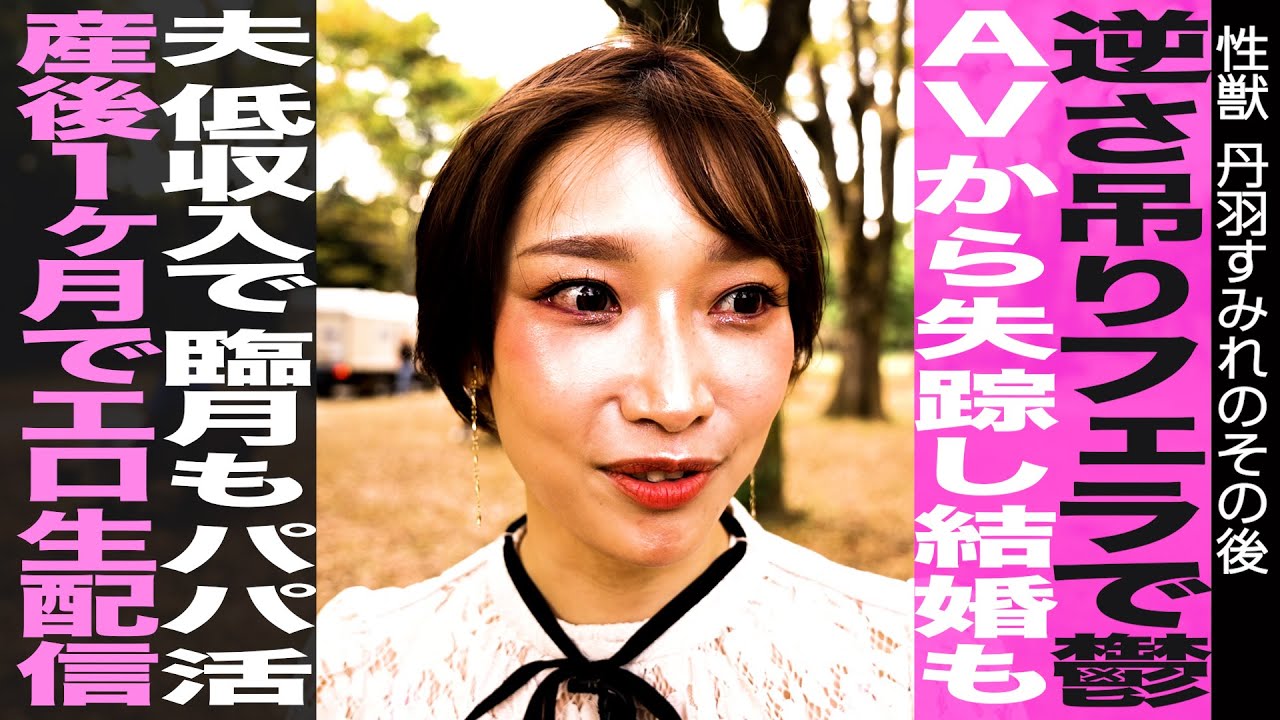 パパ活で200万稼ぐ妊婦/丹羽すみれさんのその後【後編】