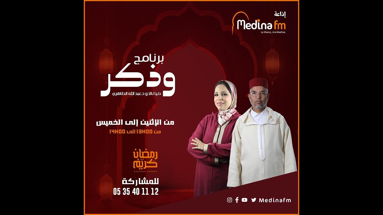 برنامج وذكر مع دنيا نالا و الدكتور عبد اللّٰه الطاهري