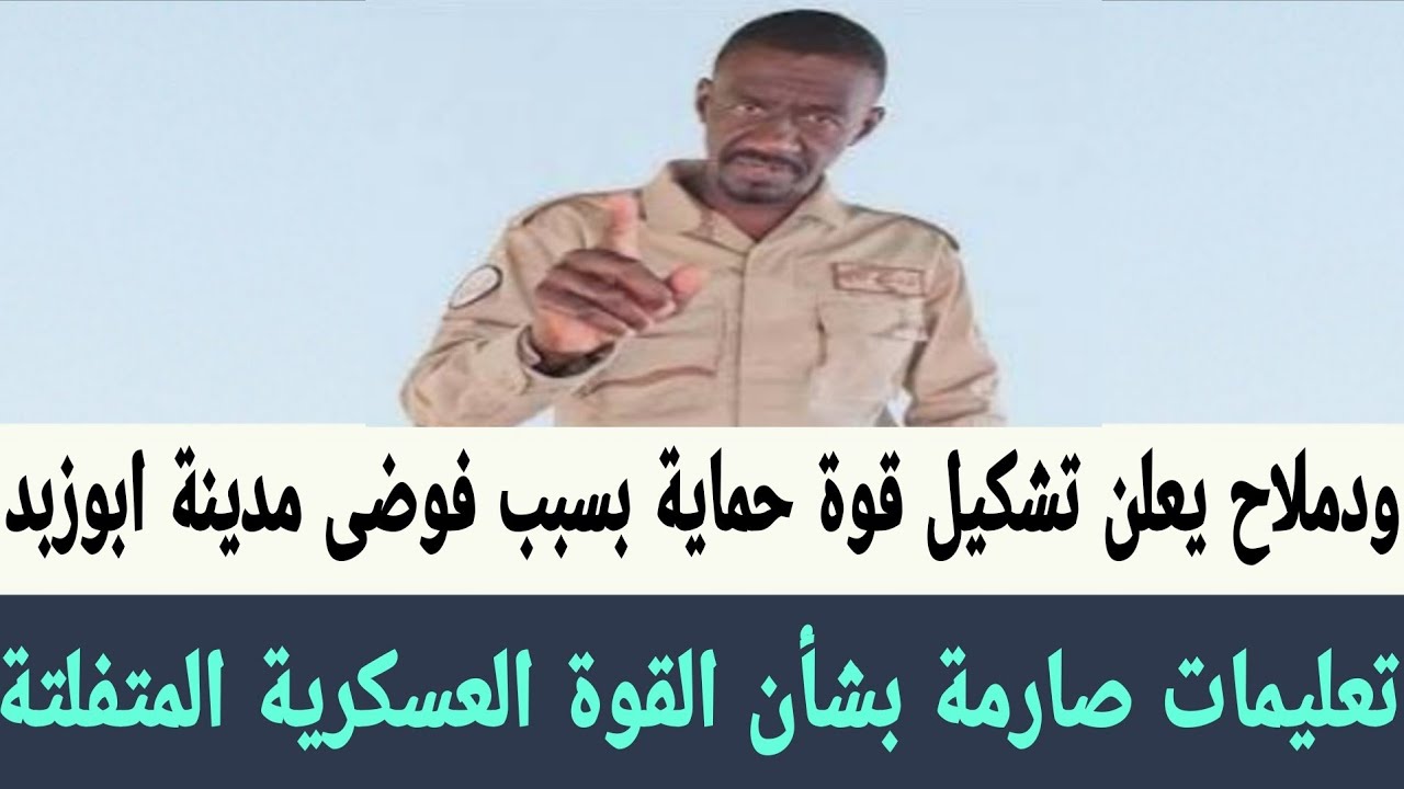 ودملاح يعلن تشكيل قوة حماية بسبب الفوضى المنتشرة في مدينة ابوزبد من الدعم السريع 