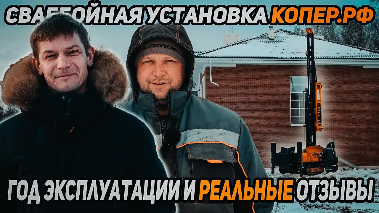 Сваебойная установка КОПЕР.РФ, год эксплуатации и реальный отзыв!!!