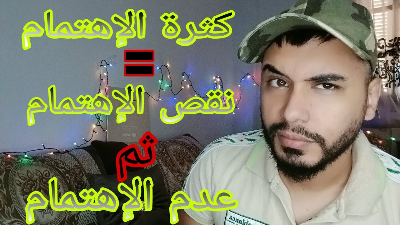 كثرة الإهتمام = نقص الإهتمام ثم عدم الإهتمام..... فهميني يا بهلولة .... !!!