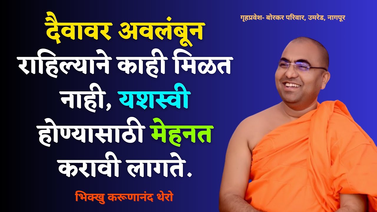 दैवावर अवलंबून राहिल्याने काही मिळत नाही, यशस्वी होण्यासाठी मेहनत करावी लागते॥BhikkhuKarunanandThero