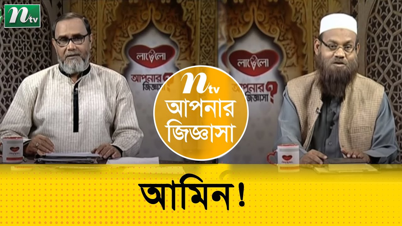 নামাজের মধ্যে জোরে আমিন বলা যাবে কী ? ড. মুহাম্মাদ সাইফুল্লাহ এর পরামর্শ
