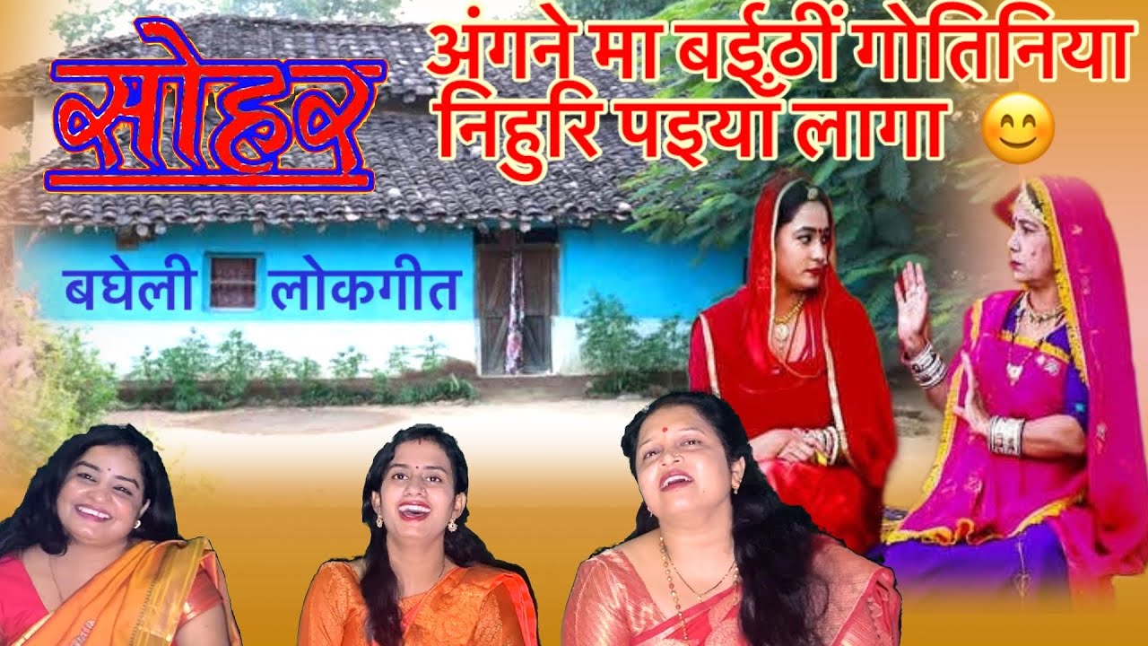 सोहर।SOHAR।बघेली लोकगीत। bagheli lokgeet। सोहर गीत। sohar song। बघेली सोहर।bagheli sohar geet।