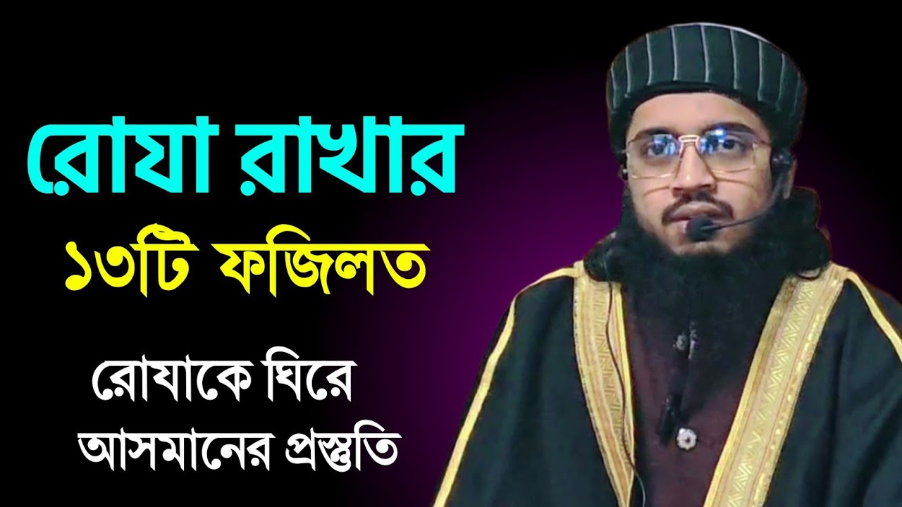 রোযা রাখার ১০টি ফজিলত। রোযাকে ঘিরে আসমানের প্রস্তুতি। হিযবুল্লাহ ইসহাকি। #রোজার_ফজিলত। Hijbullah 