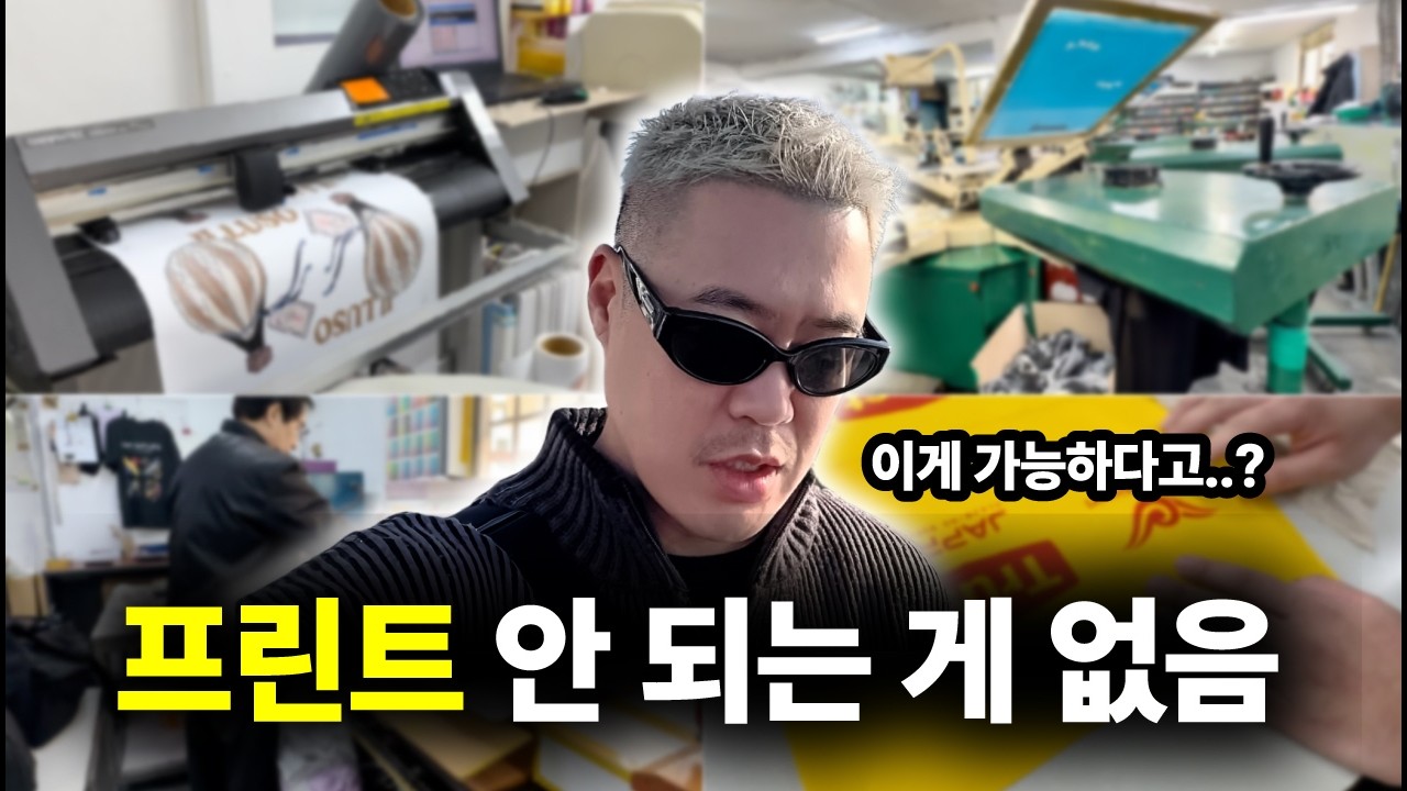 의류 프린트 안 되는 게 없는 공장, 직접 가봤습니다.