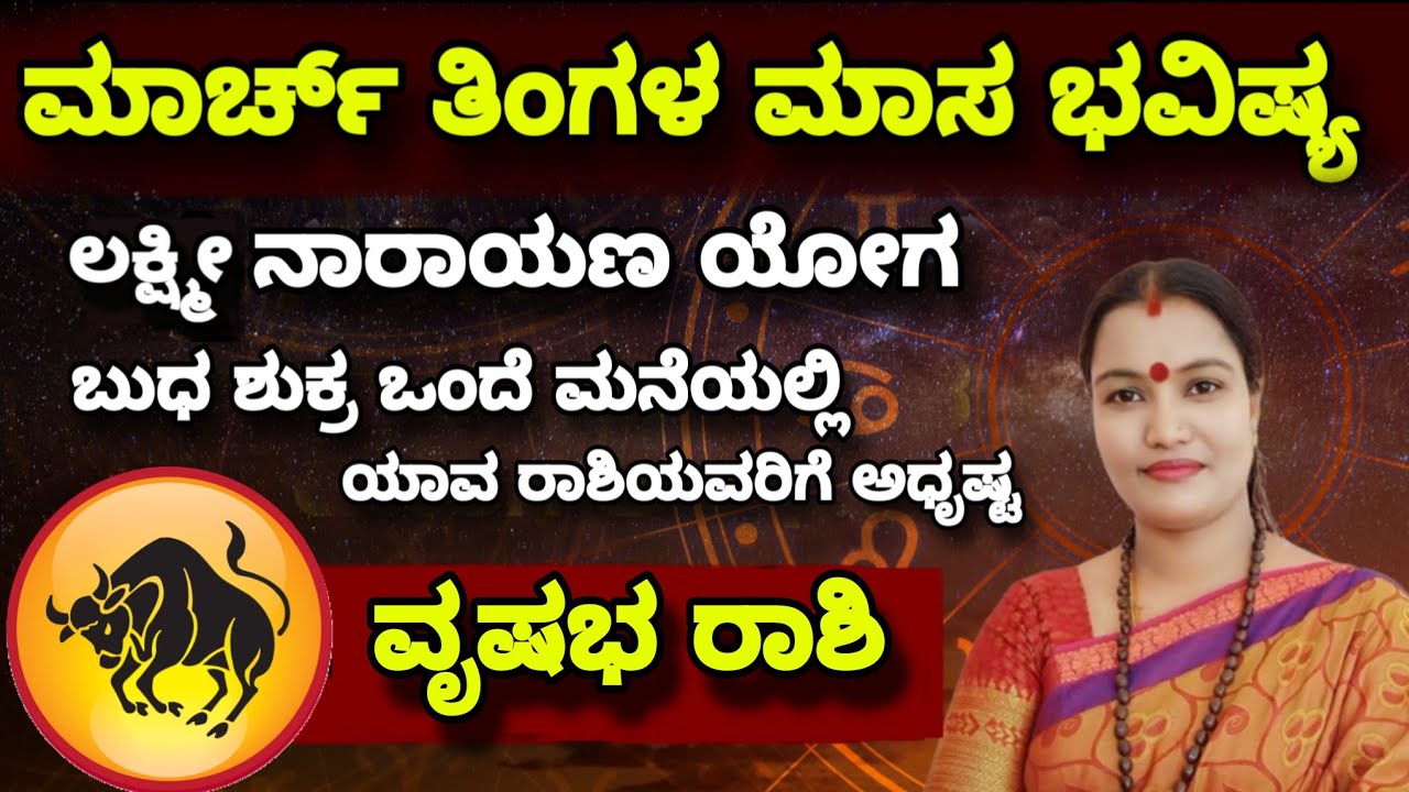 ವೃಷಭ ರಾಶಿ ಮಾರ್ಚ್ ತಿಂಗಳ ಮಾಸ ಭವಿಷ್ಯ ನೇತ್ರಾವತಿ ಎನ್ || Nethravati N Monthly Astrology Vrushabha Rashi 