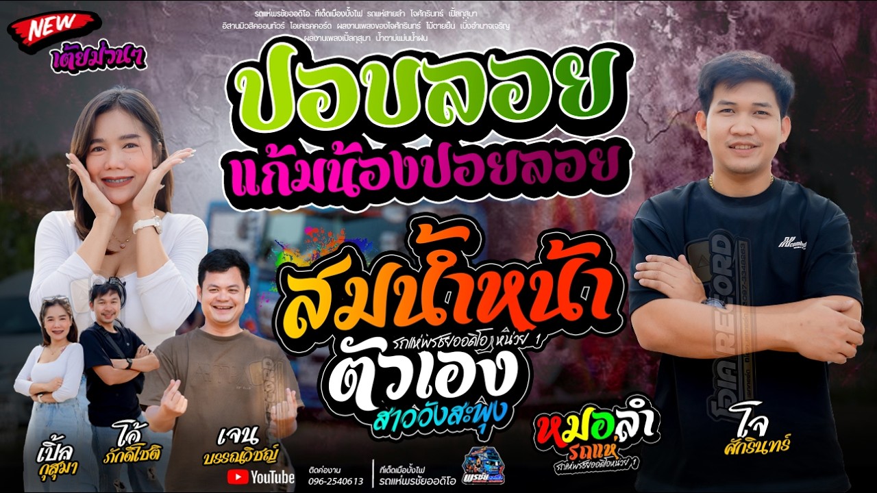 ปอยลอย แก้มน้องปอยลอย+สมน้ำหน้าตัวเอง  +สาววังสะพุง  -  รถแห่พรชัยออดิโอ 1