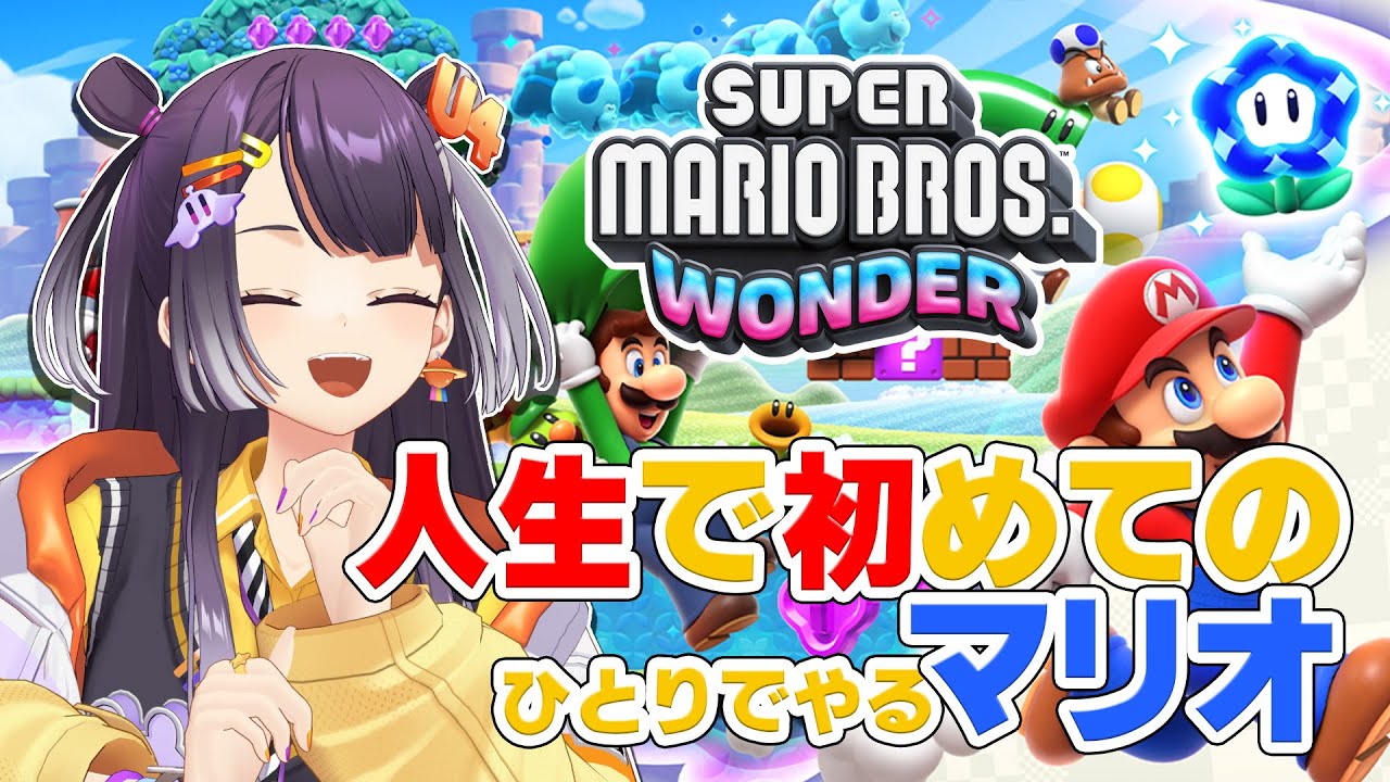 【スーパーマリオブラザーズ ワンダー】完全初見＆全部一人でやるの初めてマリオ！【海妹四葉/にじさんじ】
