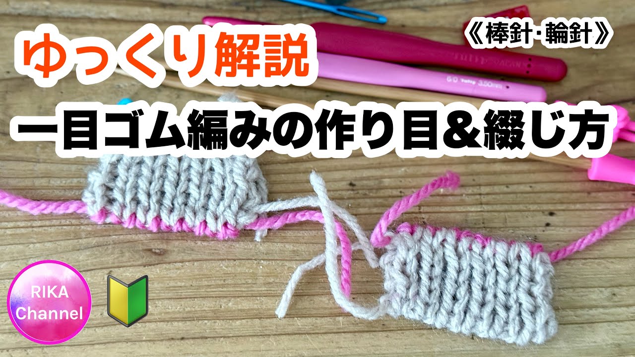 《棒針輪針》🔰【一目ゴム編みの作り目&綴じ方】編み物 　別くさり　ゆっくり解説