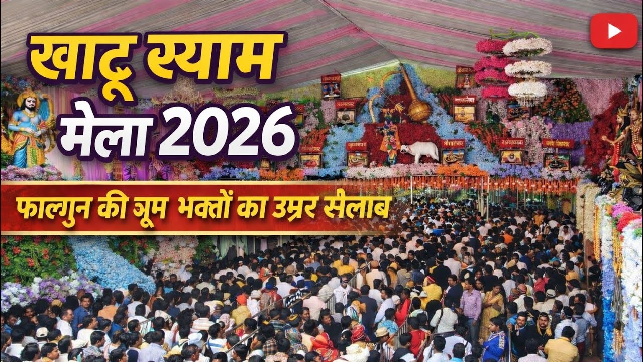 Khatu Shyam Mela 2026 | खाटू श्याम जी Live | Shyam Baba Darshan | Falgun Mela