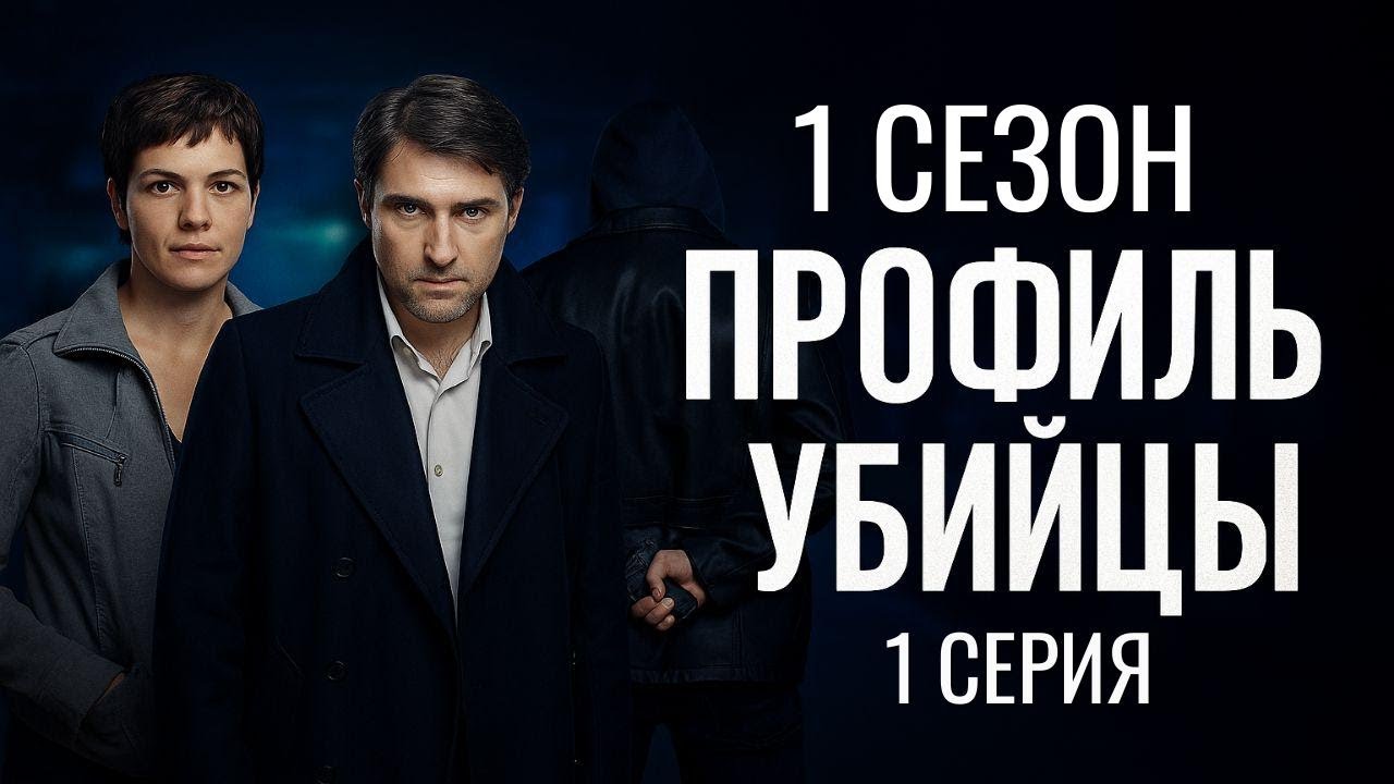 ОПАСНЫЙ ПОВОРОТ! ПРОФИЛЬ УБИЙЦЫ | 1 СЕЗОН 1 СЕРИЯ
