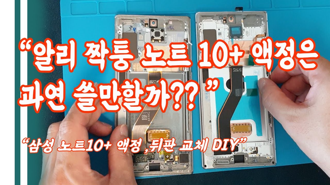 알리 익스프레스 노트10+짝퉁 액정 디스플레이, 뒤판 교체 DIY
