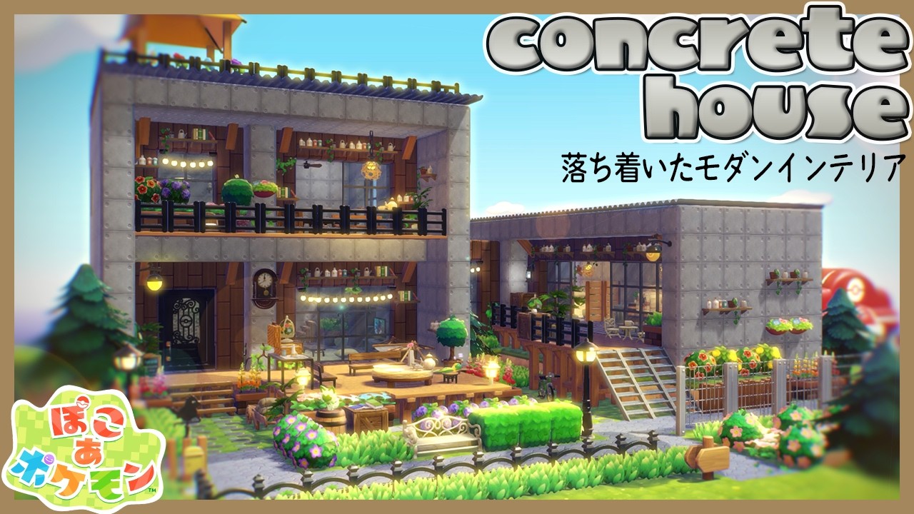 「ぽこあポケモン」の世界で簡単モダンハウスを作ったらおしゃれすぎた・・・【ぽこあポケモン ぽこあ建築】