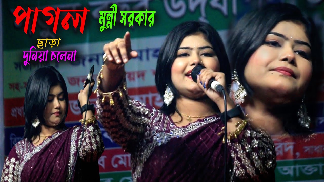 পাগল ছাড়া দুনিয়া চলে না  মুন্নি সরকার  Super Hit Adi Baul Song 2026
