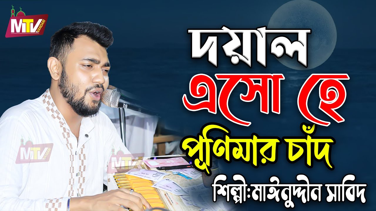 দয়াল এসো হে পূর্ণিমার চাঁদ | Doyal Asohe Purnimar Chad | Mainuddin Sabid | মাইনুদ্দীন সাবিদ M Tv