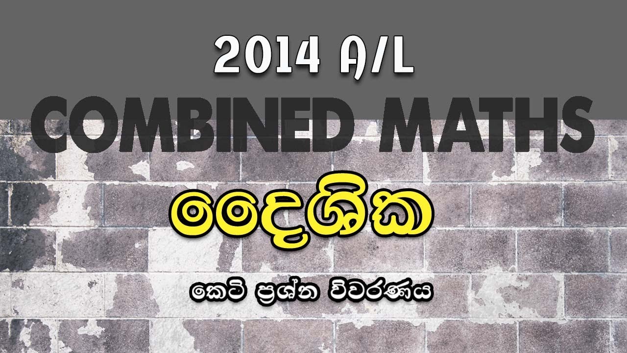2014 A/L Applied Part A (05) Discussion | දෛශික | Vectors | LSKCOMMATH | #combinedmaths