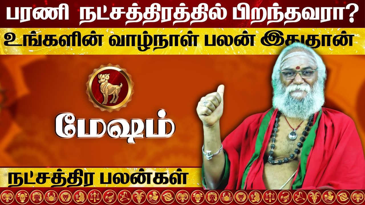 பரணி நட்சத்திரத்தில் பிறந்தவர்களின் வாழ்க்கை ரகசியம் l bharani natchathiram in tami