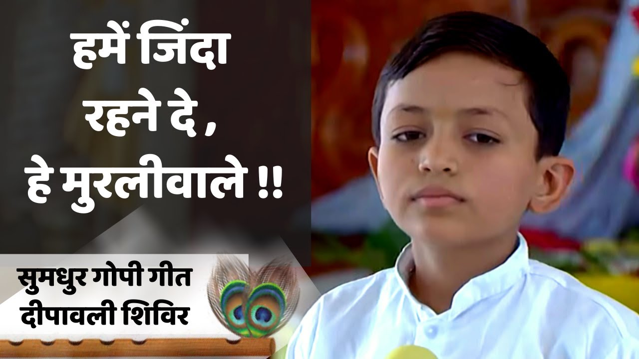 भजन - हमें जिन्दा रहने दे, हे ! मुरलीवाले || Bhajan-Hame Jinda Rehne de He Murlivale (Abhay)