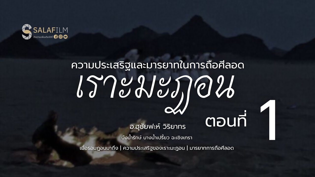 ความประเสริฐและมารยาทในการถือศีลอดเราะมะฎอน EP.01 | อ.ฮุซัยฟะห์ วิริยาทร 16/02/2026